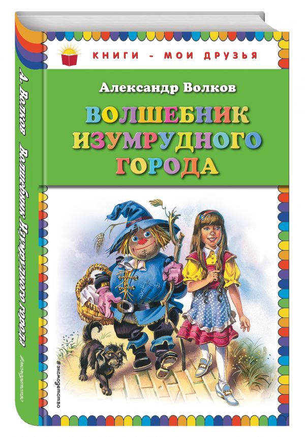 Волшебник Изумрудного города Волшебник Изумрудного города Волков А.М.