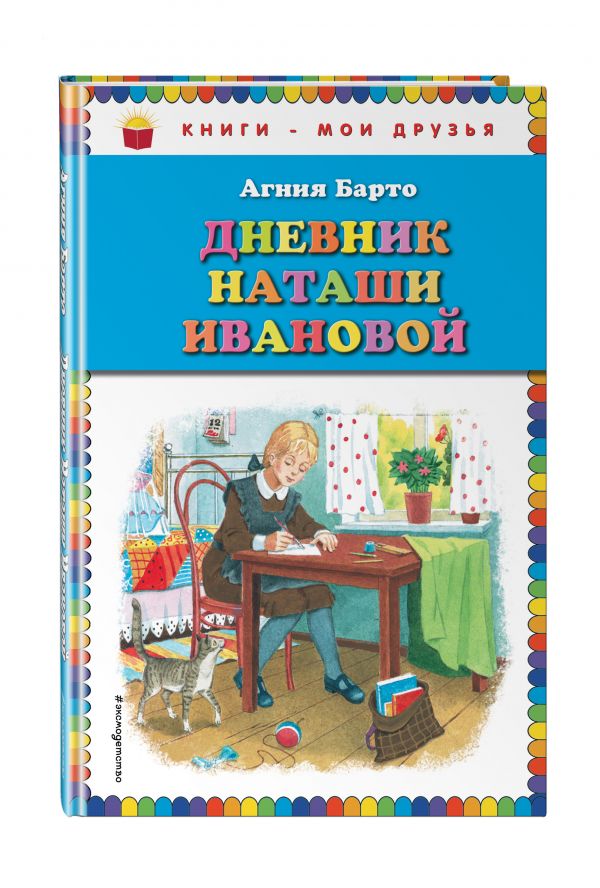 Дневник Наташи Ивановой Дневник Наташи Ивановой Барто А.