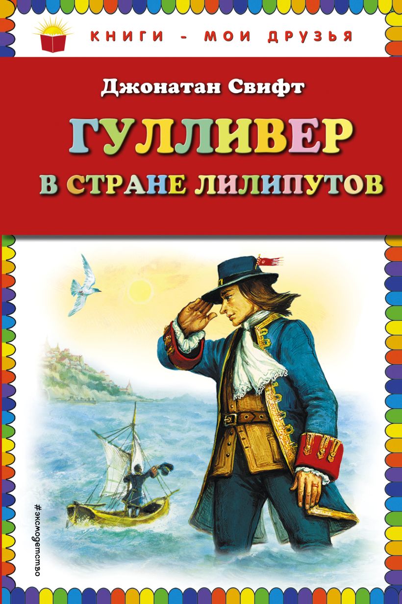 Приключение в стране лилипутов. Джонатан Свифт Гулливер в стране лилипутов. Джонатан Свифт путешествия Гулливера путешествие в Лилипутию. Стиф Гулливер в стране лилипутов. Гулливер в стране лилипутов книга.