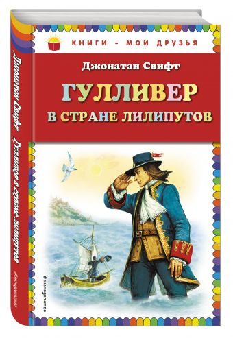 Гулливер в стране лилипутов (ил. А. Симанчука) Гулливер в стране лилипутов (ил. А. Симанчука) Свифт Дж.