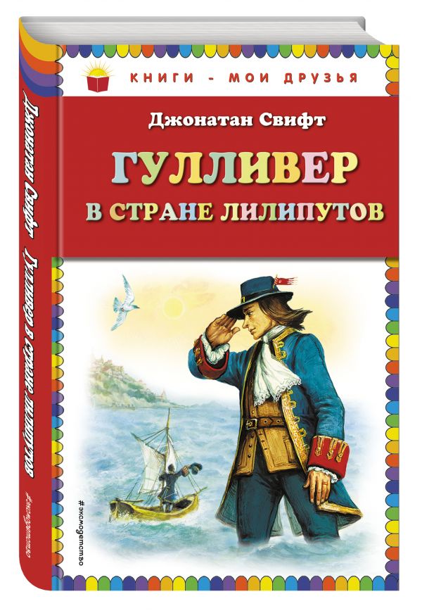 Гулливер в стране лилипутов (ил. А. Симанчука) Гулливер в стране лилипутов (ил. А. Симанчука) Свифт Дж.