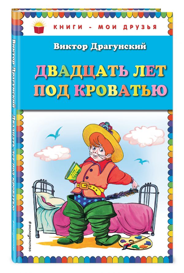 Двадцать лет под кроватью (ил. А. Разуваева) Двадцать лет под кроватью (ил. А. Разуваева) Драгунский В.Ю.