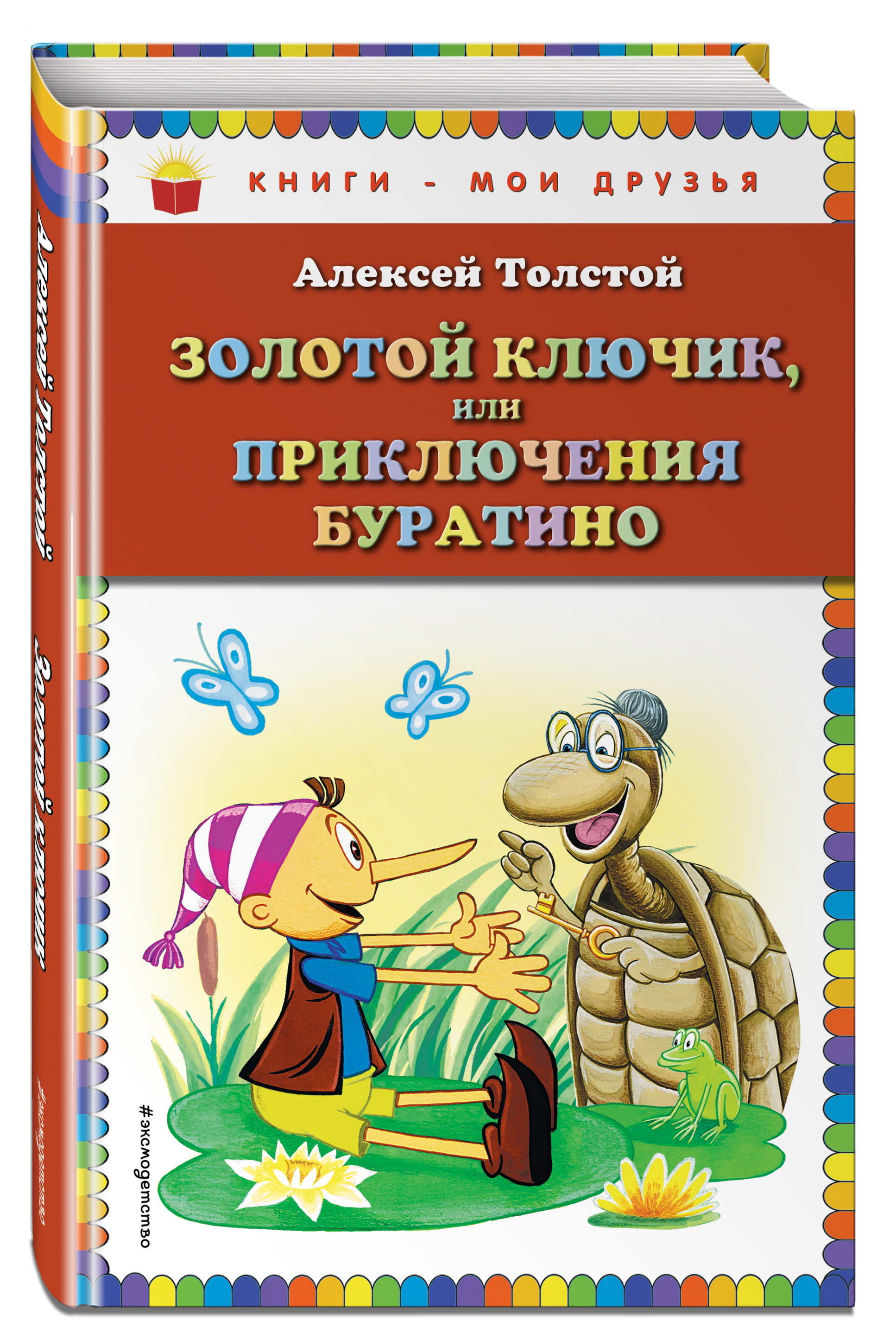 Толстой А.Н. Золотой ключик, или Приключения Буратино (ил. А. Разуваева)