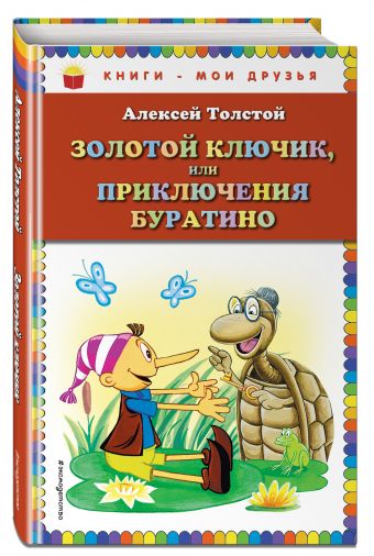 Золотой ключик, или Приключения Буратино (ил. А. Разуваева) Золотой ключик, или Приключения Буратино (ил. А. Разуваева) Толстой А.Н.