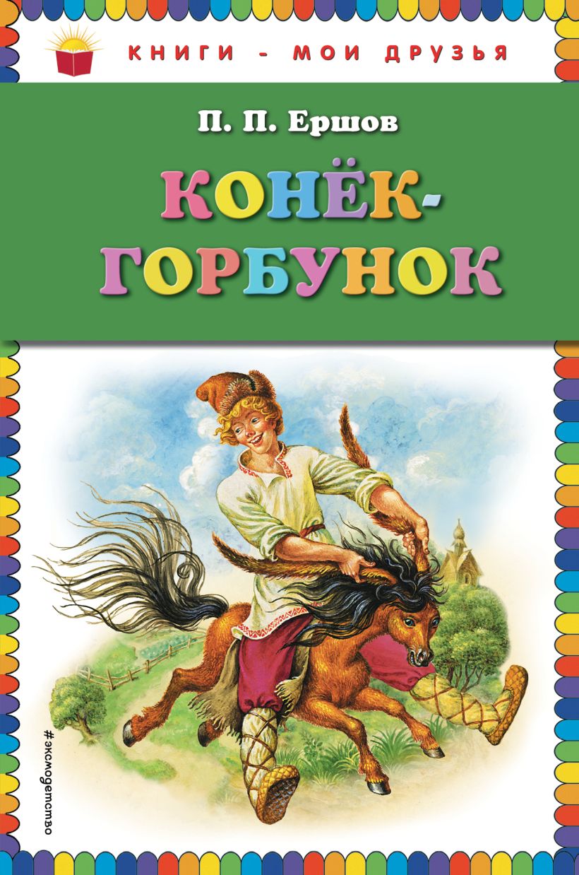 Кто написал сказку конек горбунок. Ершов, Петр Павлович 