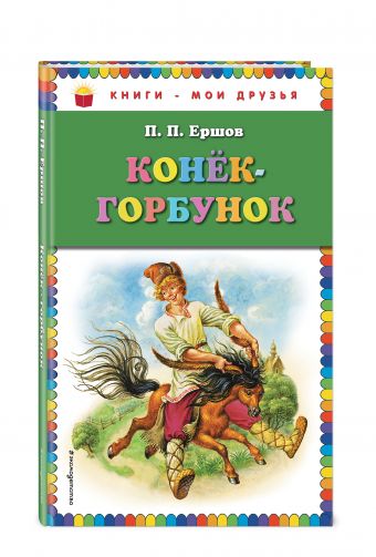 Конек-горбунок (ил. И. Егунова) Конек-горбунок (ил. И. Егунова) Ершов П.П.