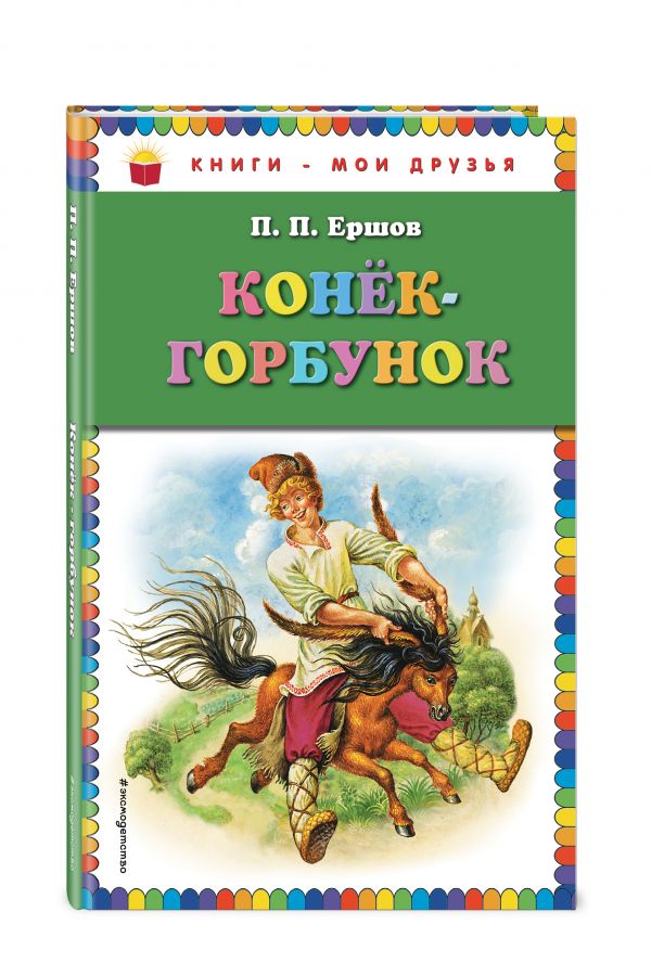 Конек-горбунок (ил. И. Егунова) Конек-горбунок (ил. И. Егунова) Ершов П.П.