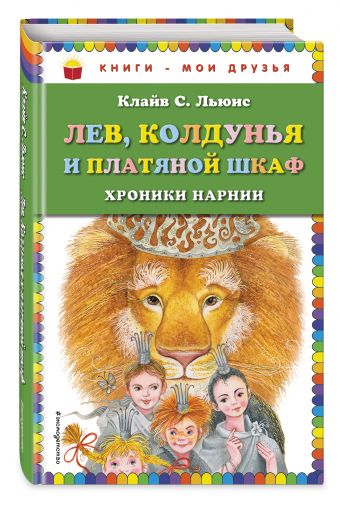 Лев, Колдунья и платяной шкаф (ил. М. Митрофанова) Лев, Колдунья и платяной шкаф (ил. М. Митрофанова) Льюис К.С.