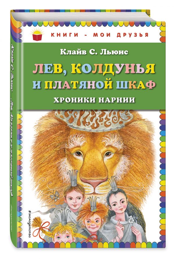 Лев, Колдунья и платяной шкаф (ил. М. Митрофанова) Лев, Колдунья и платяной шкаф (ил. М. Митрофанова) Льюис К.С.