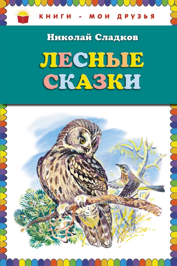 

Лесные сказки (ст. изд.)