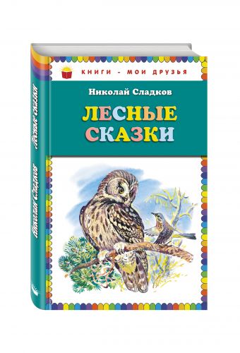 Лесные сказки (ст. изд.) Лесные сказки (ст. изд.) Сладков Н.И.