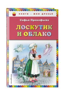 Лоскутик и Облако (ил. А. Власовой)