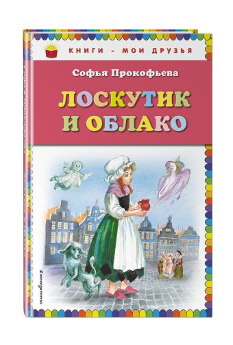 Лоскутик и Облако (ил. А. Власовой) Лоскутик и Облако (ил. А. Власовой) Прокофьева С.Л.
