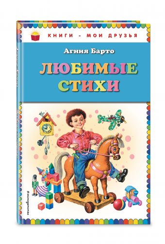 Любимые стихи (ил. И. Егунова) Любимые стихи (ил. И. Егунова) Барто А.