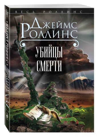 Убийцы смерти Убийцы смерти Роллинс Дж., Блэквуд Г.