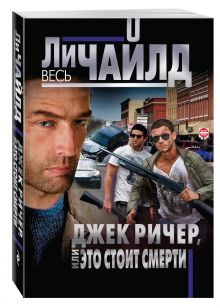 Джек Ричер, или Это стоит смерти