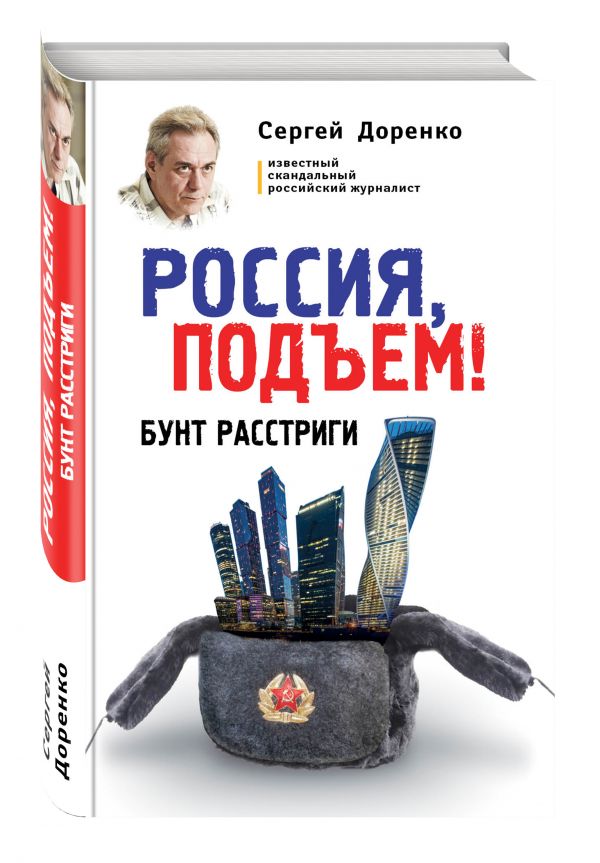 Россия, подъем! Бунт Расстриги Россия, подъем! Бунт Расстриги Доренко С.Л.