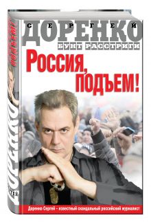 Россия, подъем! Бунт Расстриги