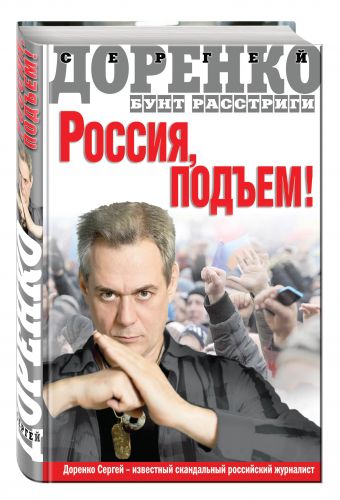 Россия, подъем! Бунт Расстриги Россия, подъем! Бунт Расстриги Доренко С.Л.