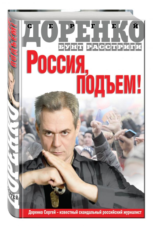 Россия, подъем! Бунт Расстриги Россия, подъем! Бунт Расстриги Доренко С.Л.