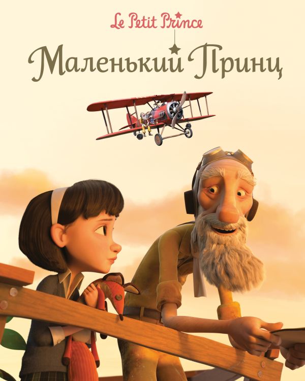 Маленький принц (тв.) Маленький принц (тв.) Латур-Берни В.