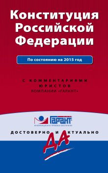 Конституция Российской Федерации. С изм. и доп. на 2015 г. С комментариями юристов