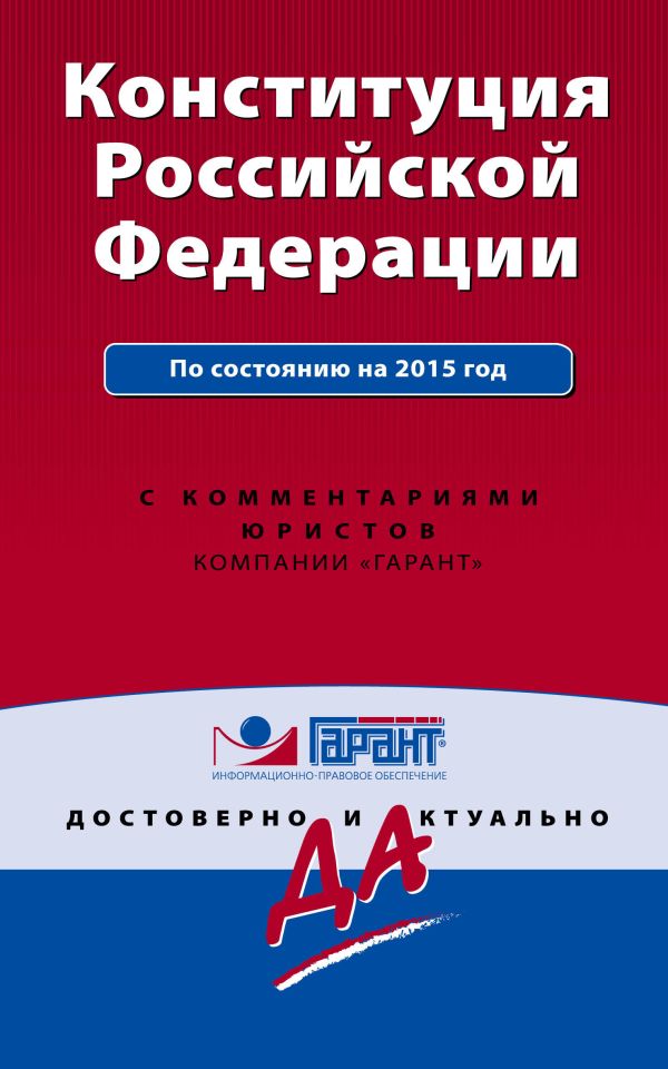 Конституция Российской Федерации. С изм. и доп. на 2015 г. С комментариями юристов Конституция Российской Федерации. С изм. и доп. на 2015 г. С комментариями юристов