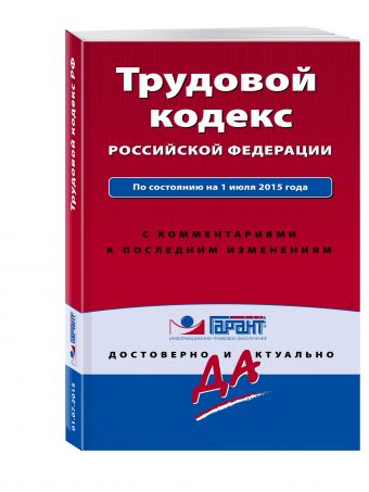 Трудовой кодекс РФ. По состоянию на 1 июля 2015 года. С комментариями к последним изменениям Трудовой кодекс РФ. По состоянию на 1 июля 2015 года. С комментариями к последним изменениям