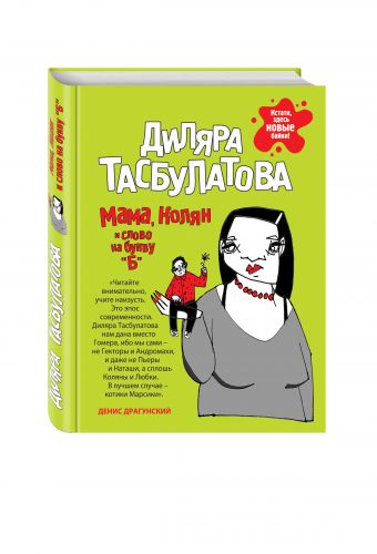 Мама, Колян и слово на букву «б» Мама, Колян и слово на букву «б» Тасбулатова Д.