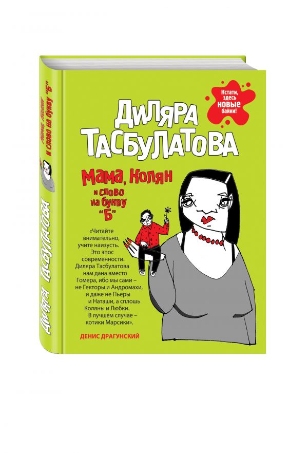 Мама, Колян и слово на букву «б» Мама, Колян и слово на букву «б» Тасбулатова Д.
