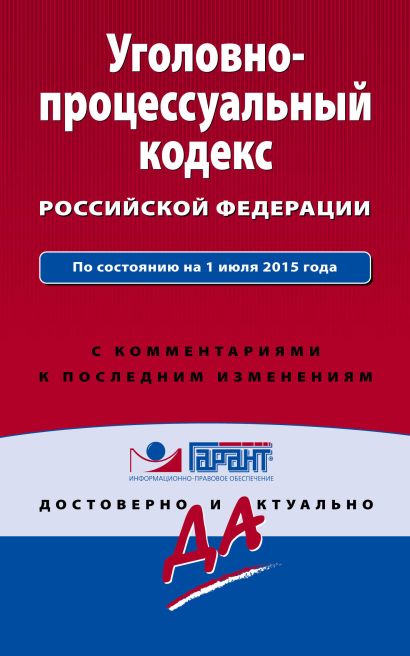 Уголовно-процессуальный кодекс Российской Федерации. По состоянию на 1 июля 2015 года. С комментариями к последним изменениям - фото 1