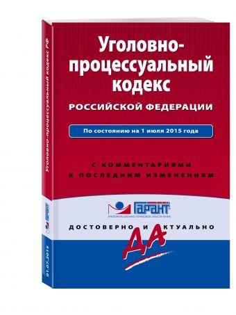 Уголовно-процессуальный кодекс Российской Федерации. По состоянию на 1 июля 2015 года. С комментариями к последним изменениям Уголовно-процессуальный кодекс Российской Федерации. По состоянию на 1 июля 2015 года. С комментариями к последним изменениям