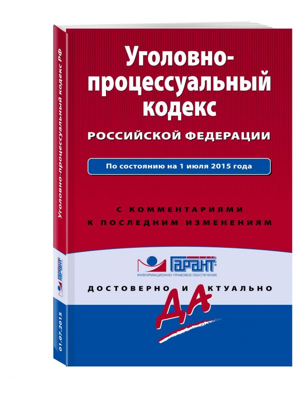 Уголовно-процессуальный кодекс Российской Федерации. По состоянию на 1 июля 2015 года. С комментариями к последним изменениям Уголовно-процессуальный кодекс Российской Федерации. По состоянию на 1 июля 2015 года. С комментариями к последним изменениям