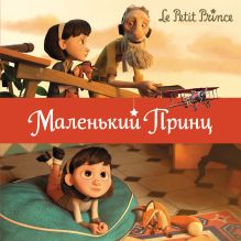 Маленький принц