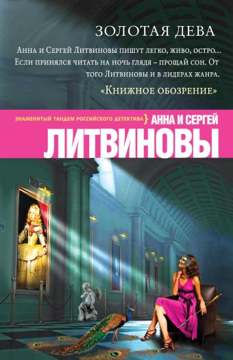 Золотая дева Золотая дева Литвинова А.В., Литвинов С.В.