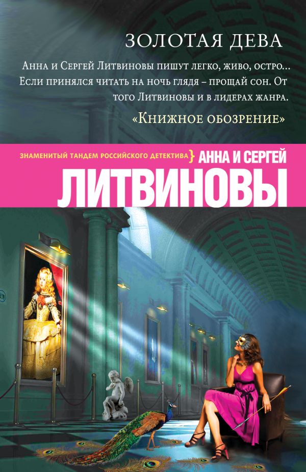 Золотая дева Золотая дева Литвинова А.В., Литвинов С.В.