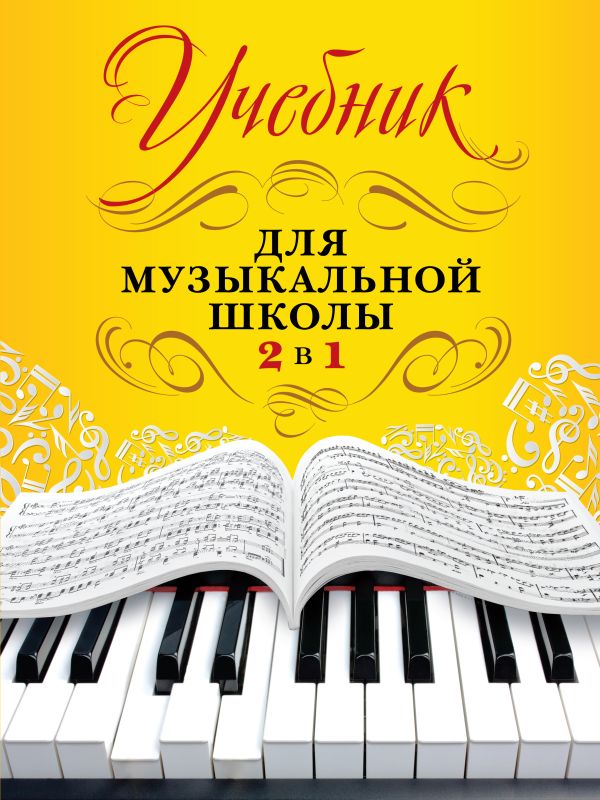 

Учебник для музыкальной школы. 2 в 1