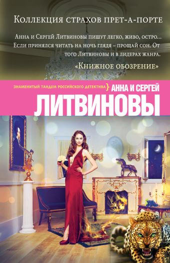 Коллекция страхов прет-а-порте Коллекция страхов прет-а-порте Литвинова А.В., Литвинов С.В.