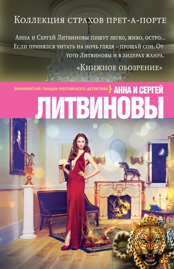 Коллекция страхов прет-а-порте Коллекция страхов прет-а-порте Литвинова А.В., Литвинов С.В.