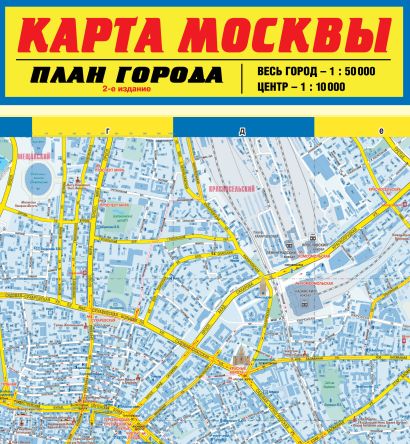 Карта Москвы. План города. 2-е издание - фото 1