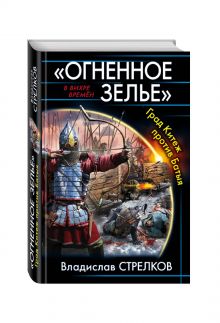 «Огненное зелье». Град Китеж против Батыя