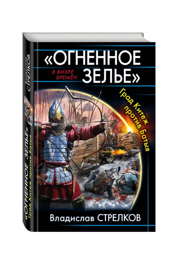 «Огненное зелье». Град Китеж против Батыя «Огненное зелье». Град Китеж против Батыя Стрелков В.В.