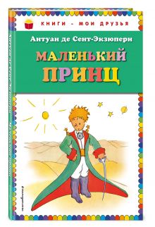 Маленький принц (рис. автора)