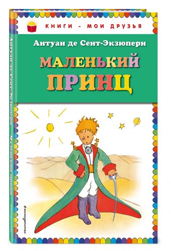 Маленький принц (рис. автора) Маленький принц (рис. автора) Сент-Экзюпери А.