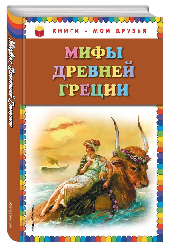 Мифы Древней Греции Мифы Древней Греции