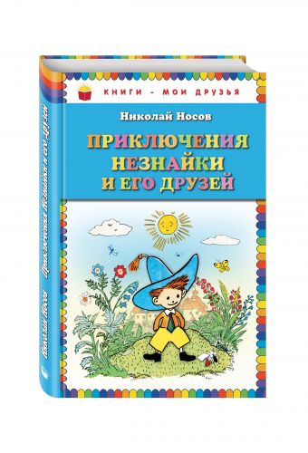 

Приключения Незнайки и его друзей (ил. А. Лаптева)