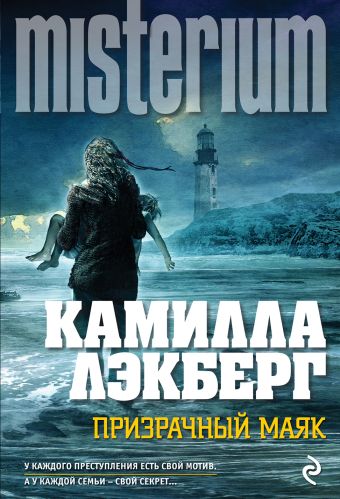 Призрачный маяк Призрачный маяк Лэкберг К.