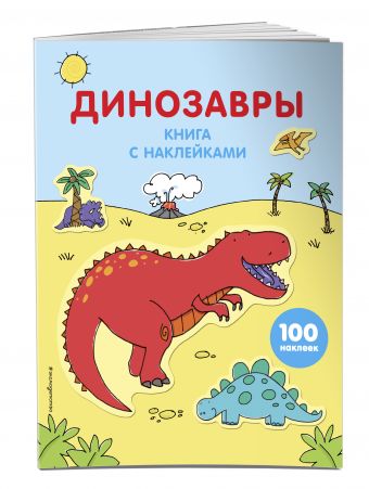 Динозавры (с наклейками) Динозавры (с наклейками)