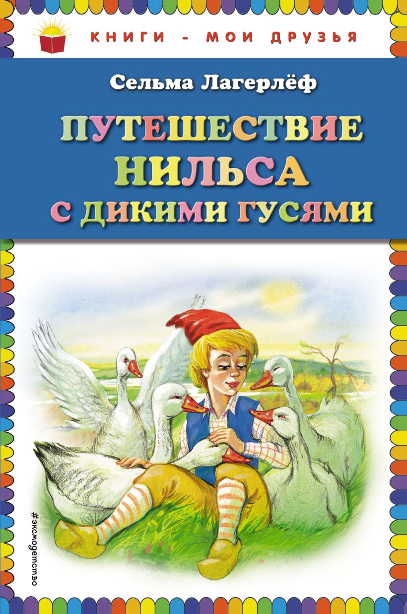 Путешествие нильса с дикими гусями автор. Лагерлёф путешествие Нильса с дикими. Сельма Лагерлеф чудесное путешествие Нильса с дикими. Обложки книг Лагерлеф чудесное путешествие Нильса. Лагерлёф путешествие Нильса с дикими гусями книга.