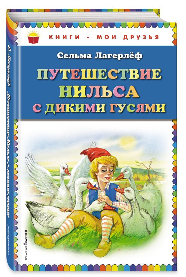 Путешествие Нильса с дикими гусями (ил. Г. Мацыгина) Путешествие Нильса с дикими гусями (ил. Г. Мацыгина) Лагерлеф С.